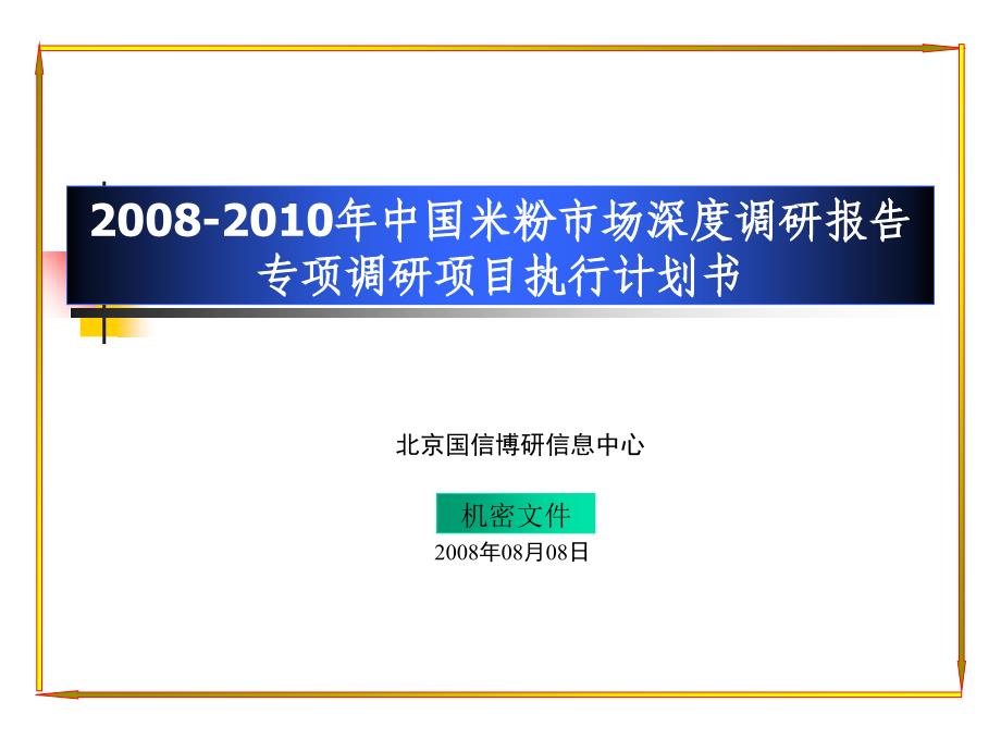 2018-2019年中国米粉市场深度调研报告专项调研项目执行计划书_第1页