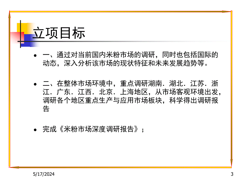 2018-2019年中国米粉市场深度调研报告专项调研项目执行计划书_第3页
