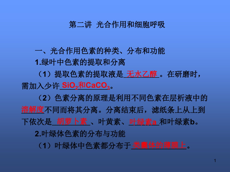 高三生物二轮复习课件：光合作用和细胞呼吸_第1页