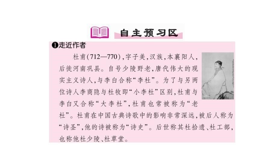 2018年春人教版语文八年级下册（安徽）作业课件：24 唐诗二首 (共31张ppt)_第5页