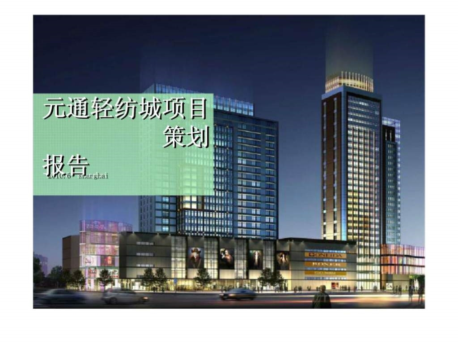 2019年6月郑州元通轻纺城项目策划报告_第1页