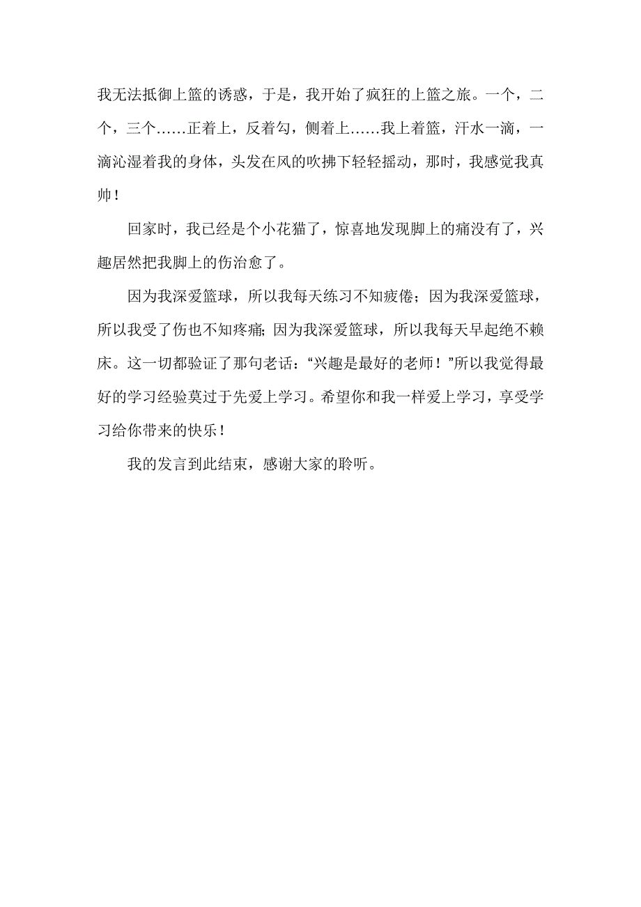 学习经验交流发言稿：兴趣点燃求知的火焰_第2页