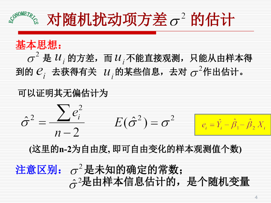 计量经济学-(强烈推荐)第2章-简单线性回归模型2_第4页
