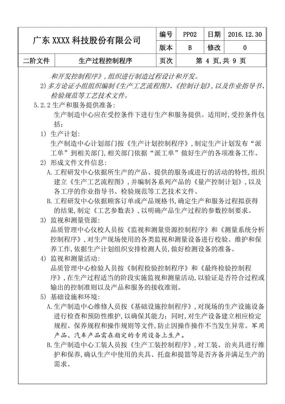 广东xx科技股份有限公司生产过程控制程序-iso 9001：2015_第5页