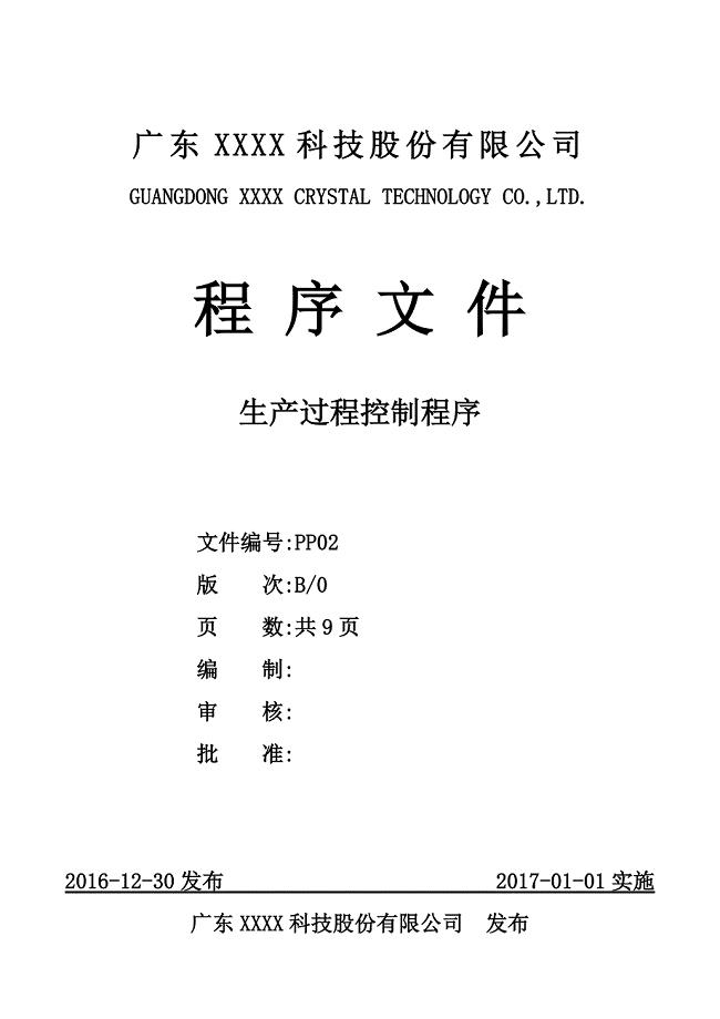 广东xx科技股份有限公司生产过程控制程序-iso 9001：2015