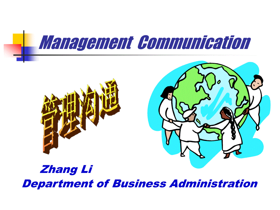 外企有关管理沟通的内部培训案例-张丽_第1页