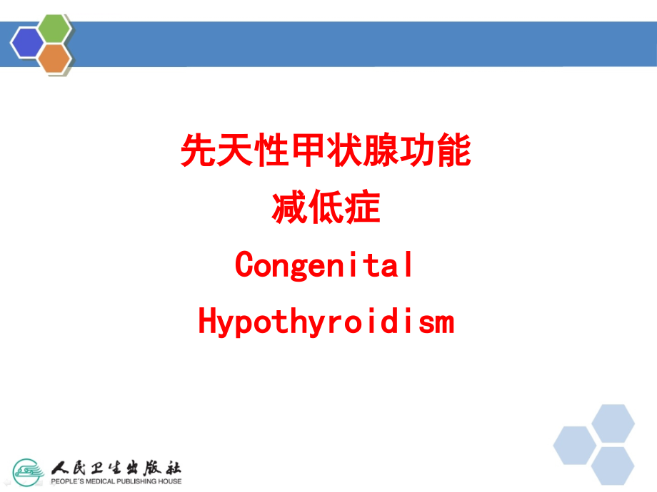 八年制儿科学ppt先天性甲低新_第3页