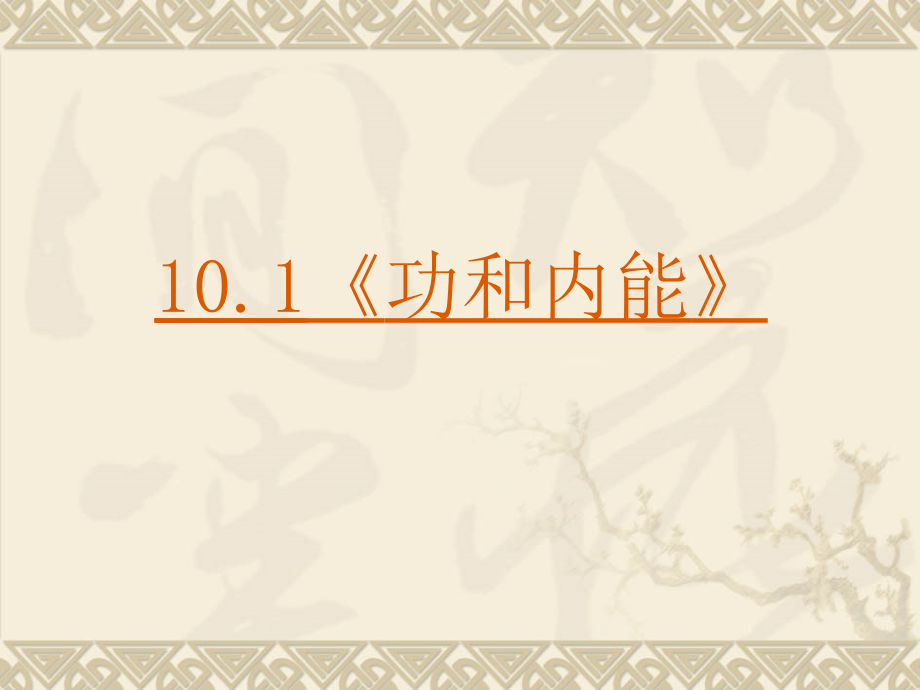 高中物理新课标版人教版选修3-3精品课件：10.0《热力学定律》(ppt课件可以编辑)-2_第4页