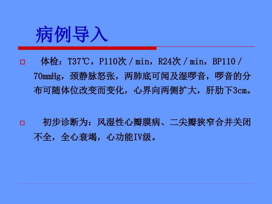 2018一季度护理病例讨论心力衰竭患者护理_第3页