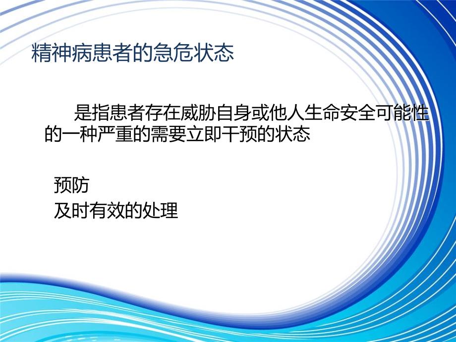 精神病患者急危状态的防范与护理（1）_第2页