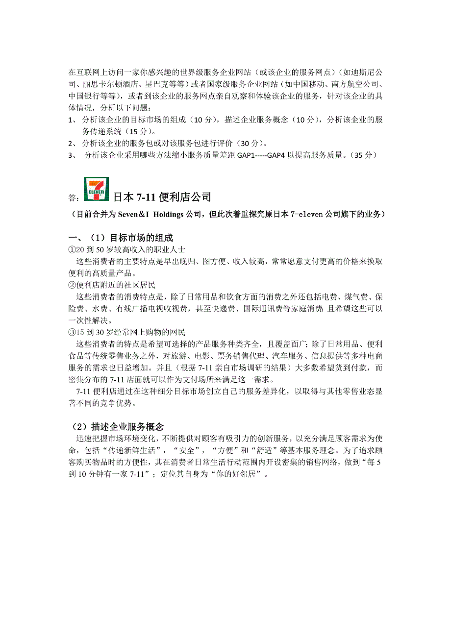 日本7-11便利店公司服务管理综合调研案例卷_第1页