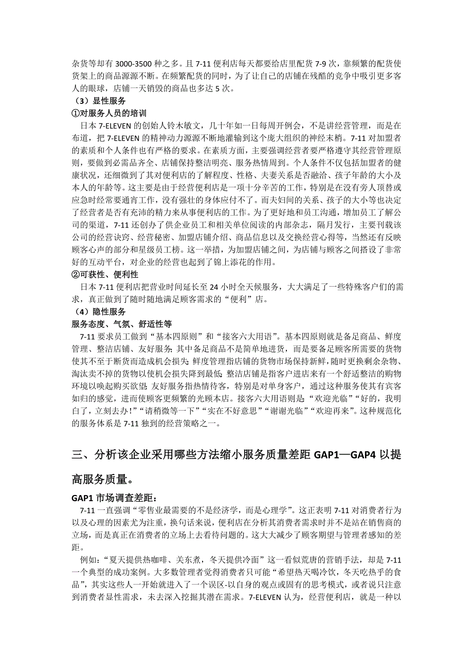 日本7-11便利店公司服务管理综合调研案例卷_第4页