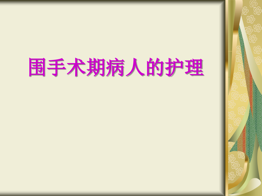 成人护理学-围手术期病人的护理ppt课件_第1页