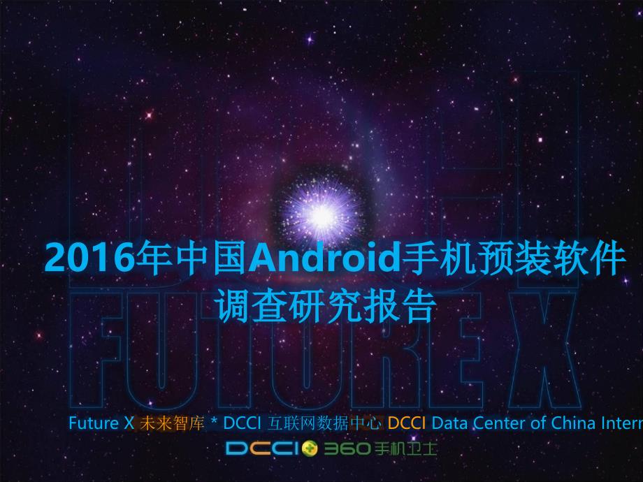 2016年中国android手机预装软件调查研究报告_第1页