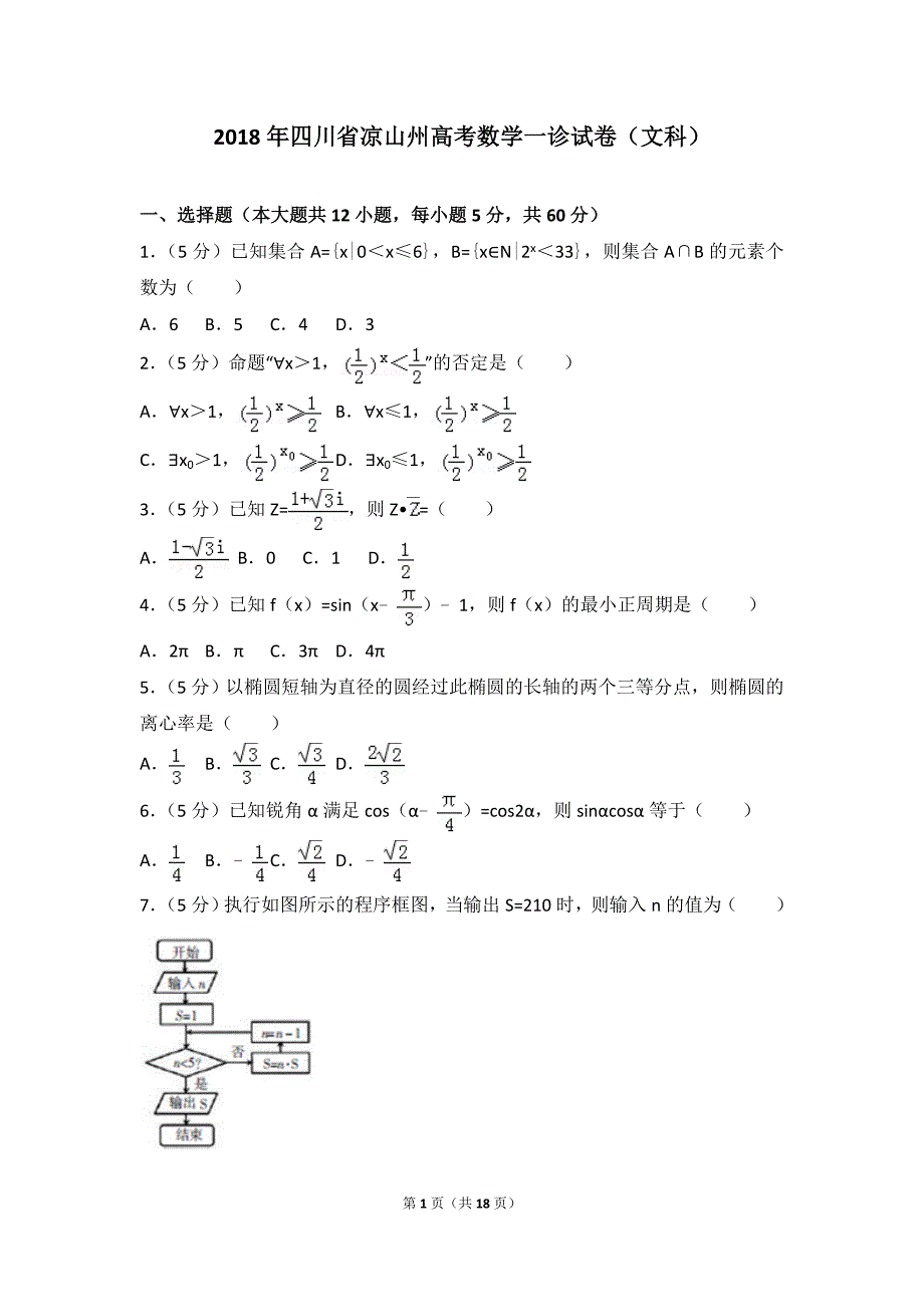 2018四川凉山州高考数学文科一模测试试卷_第1页