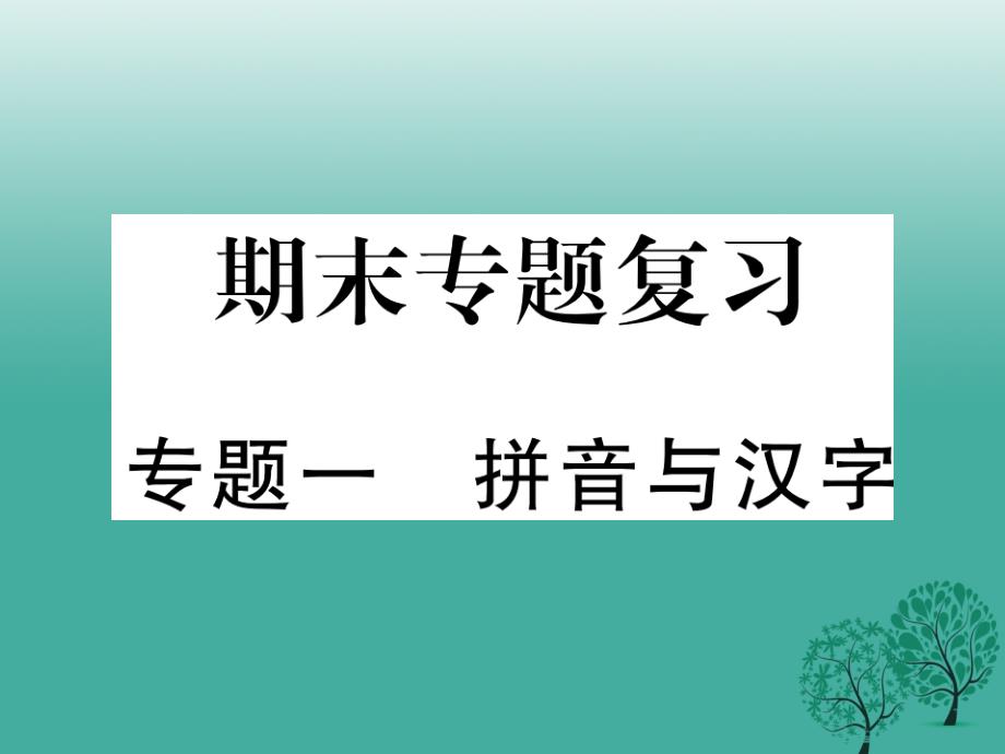 2017年七年级语文下册专题复习一拼音与汉字语文版_第1页