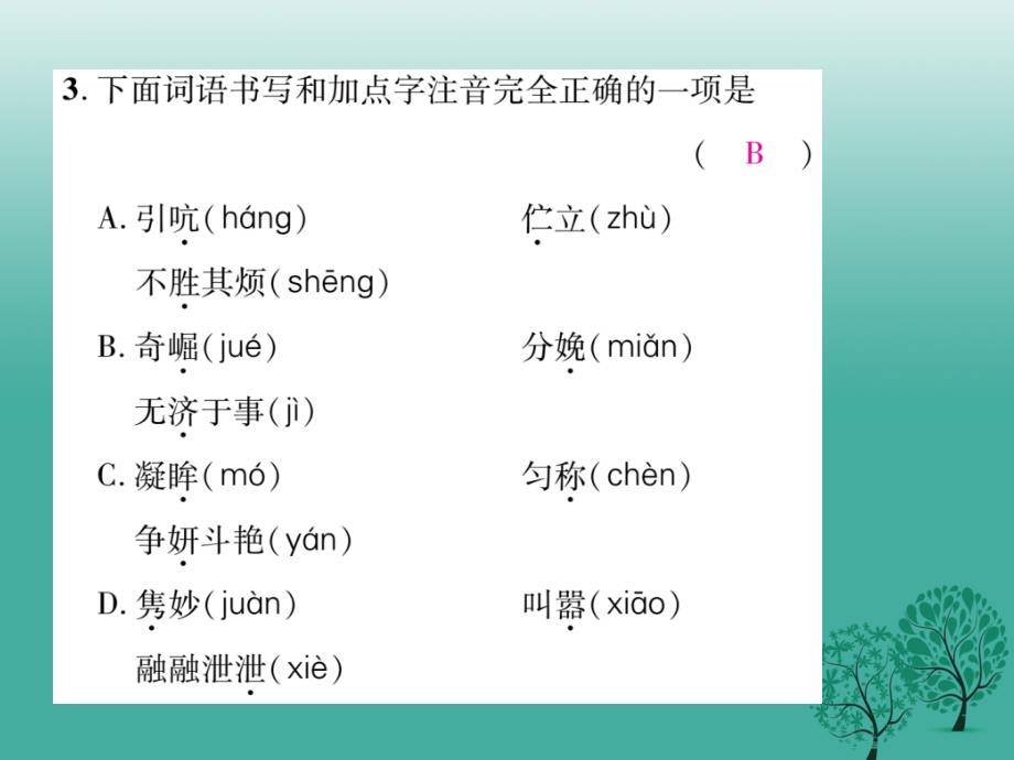 2017年七年级语文下册专题复习一拼音与汉字语文版_第3页