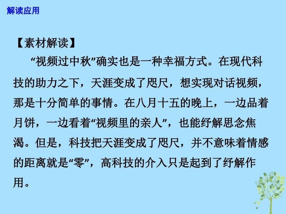 2019高考语文 作文热点素材 若能“举家邀明月”就少些“视频过中秋”课件_第5页