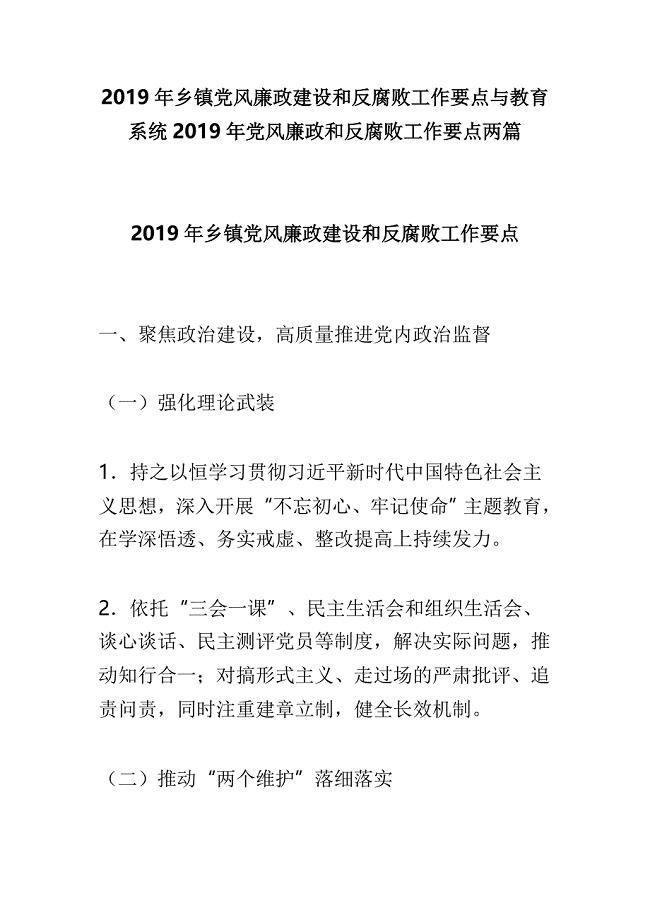 2019年乡镇党风廉政建设和反腐败工作要点与教育系统2019年党风廉政和反腐败工作要点两篇