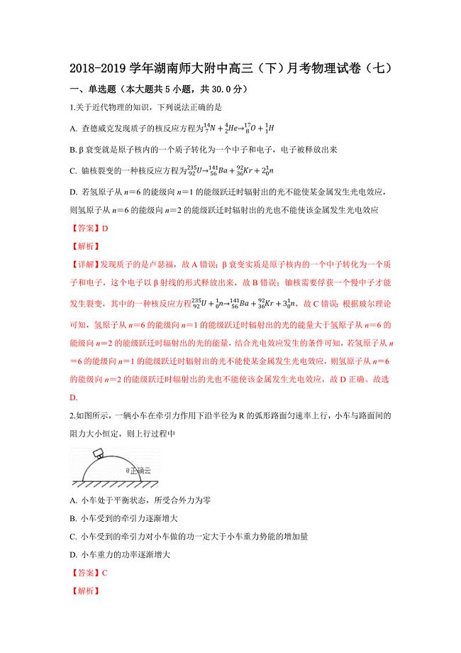 湖南省2019届月考物理试卷（七）（解析版）