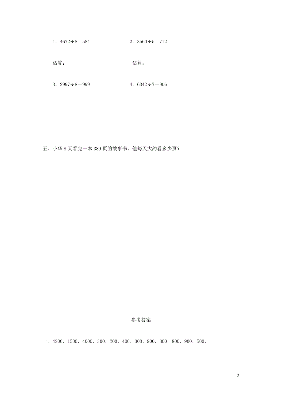 三年级数学下册 2《除数是一位数的除法》笔算除法（商不变的规律）练习 新人教版_第2页