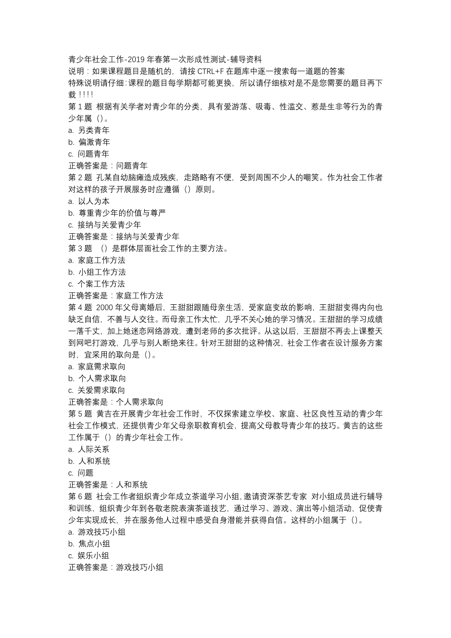 国开（吉林）51593-青少年社会工作-2019年春第一次形成性测试-辅导资料_第1页