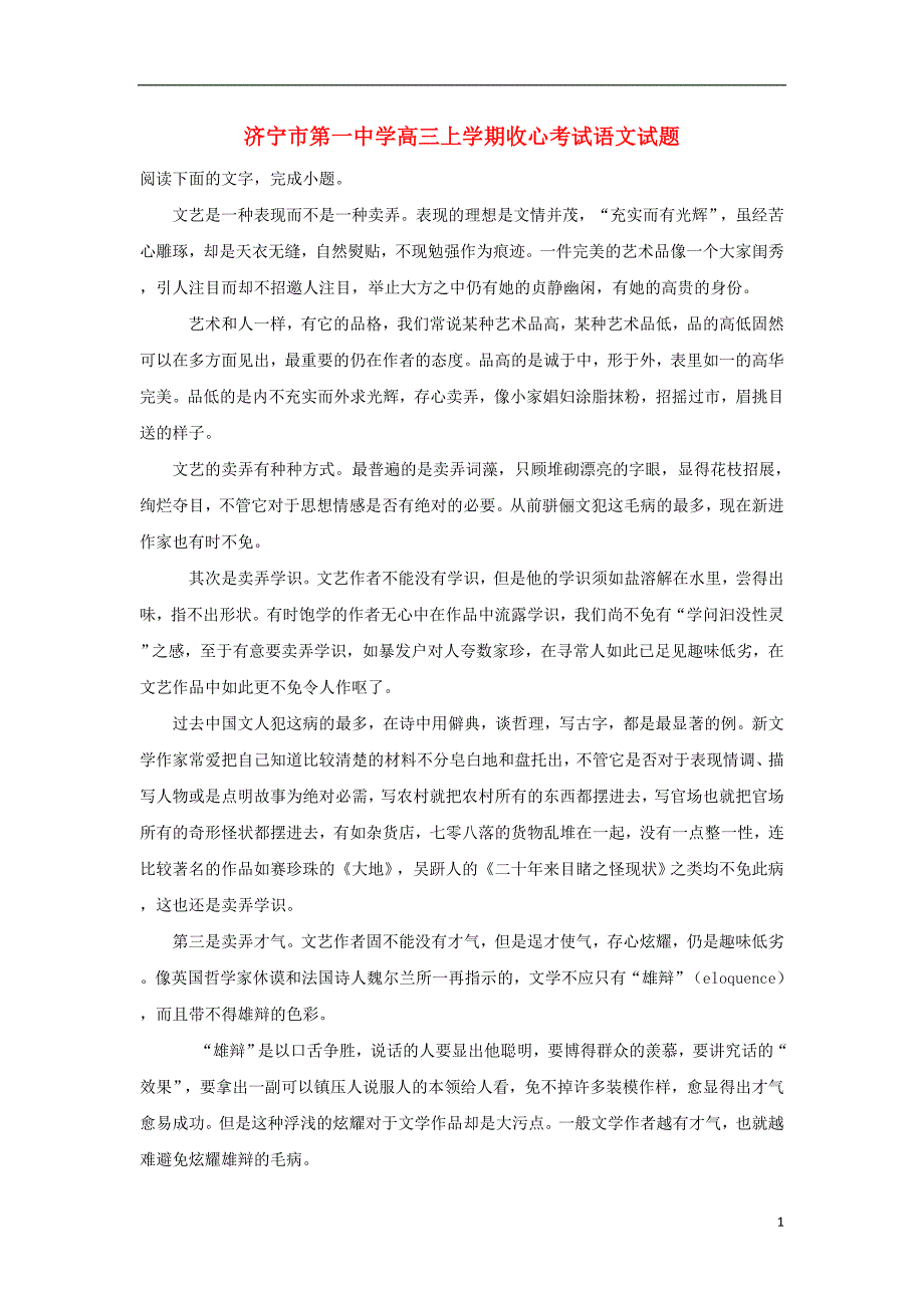 山东省济宁市第一中学2019届高三语文第一学期收心考试试题（含解析）_第1页