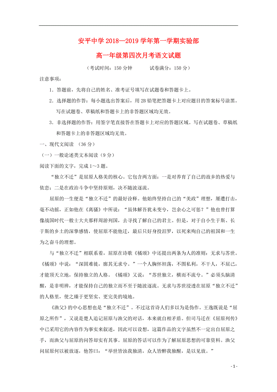 河北省衡水市2018-2019学年高一语文上学期第四次月考试题（实验部）_第1页