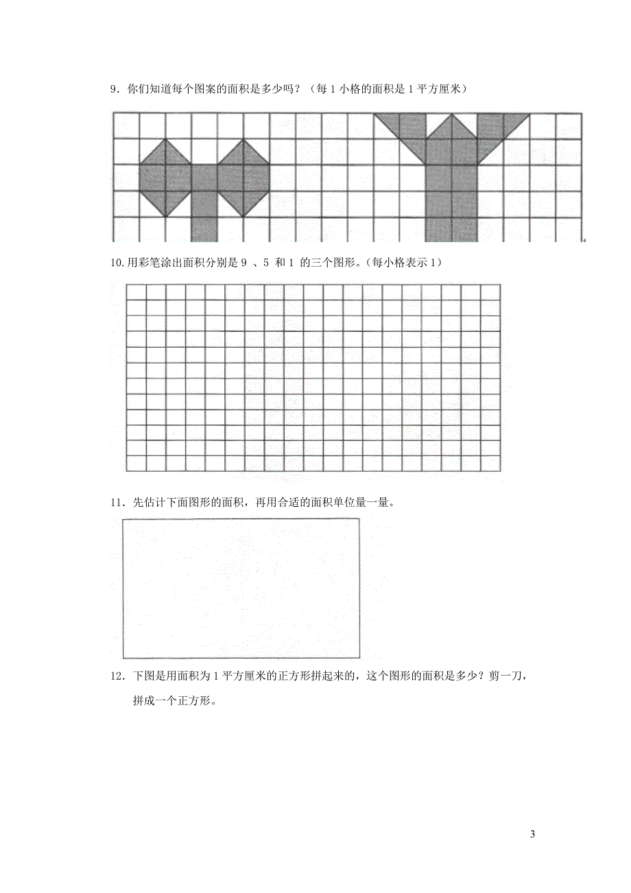 三年级数学下册 五《面积》面积单位练习 北师大版_第3页