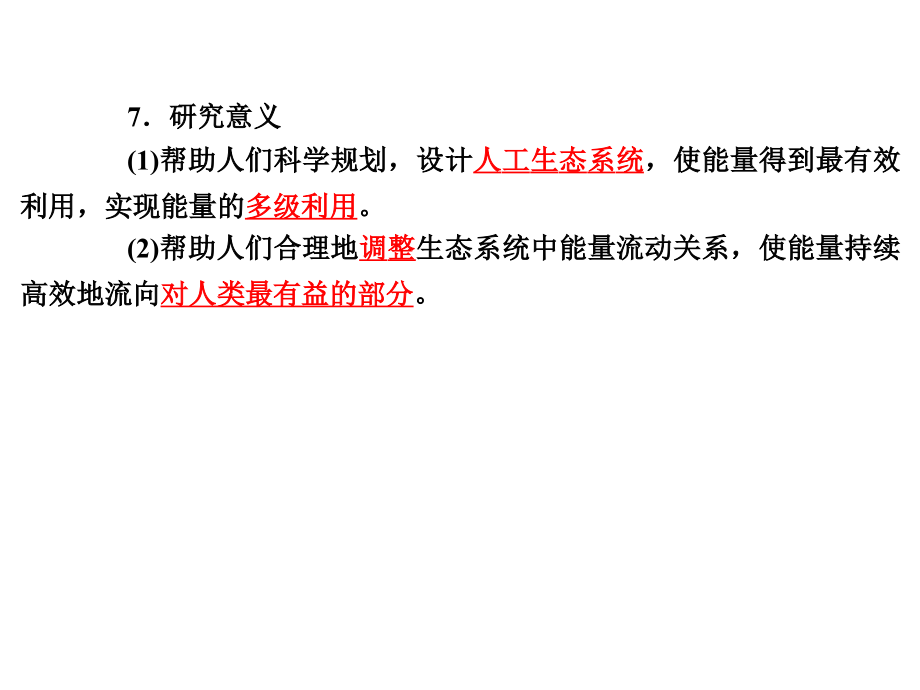 高考生物二轮复习2生态系统的能量流动与物质循环(2017课件)_第4页