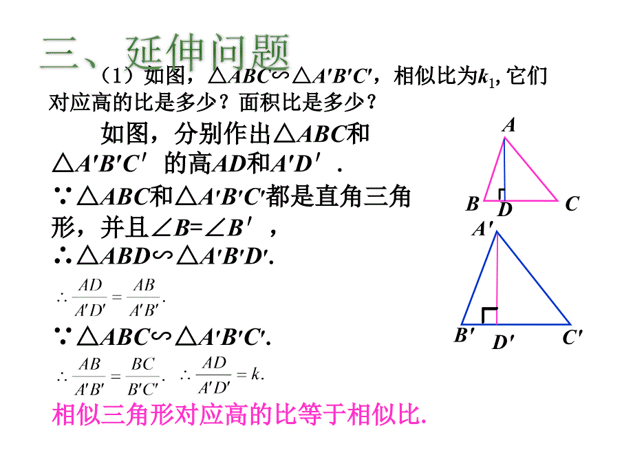 27.2.3相似三角形的周长与面积.ppt_第4页
