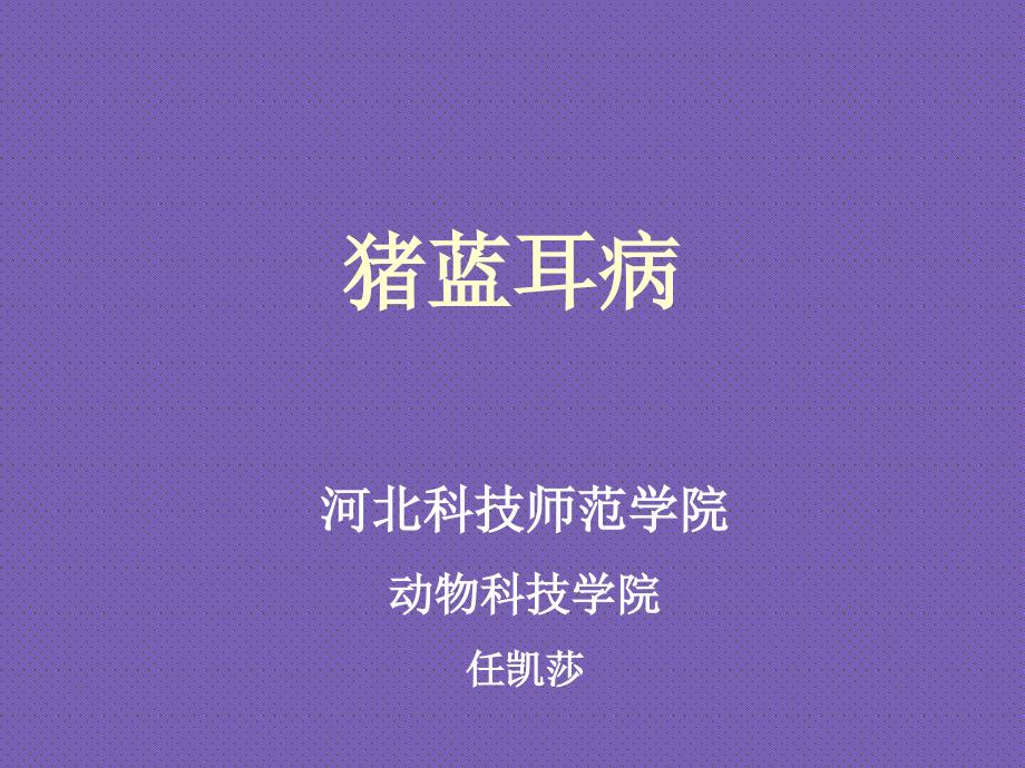 猪蓝耳病整体分析及应对措施-河北科技师范学院动物科技学院任凯莎_第1页