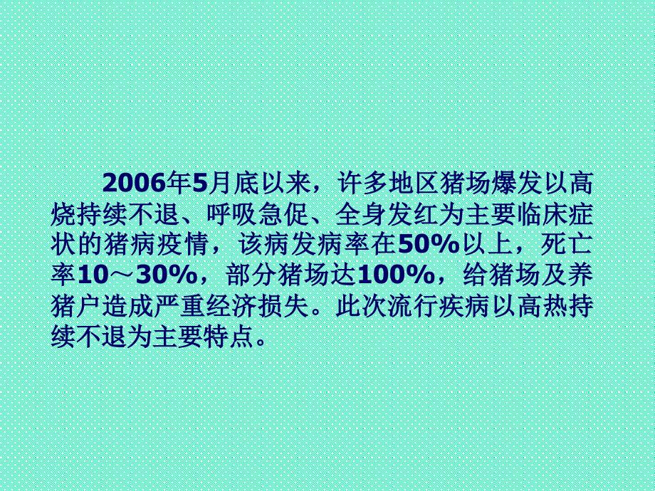 猪蓝耳病整体分析及应对措施-河北科技师范学院动物科技学院任凯莎_第2页