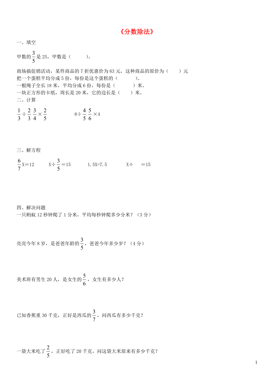 五年级数学下册 第五单元《分数除法》单元综合测试（无答案） 北师大版_第1页