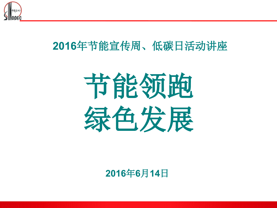 2016年节能宣传周、低碳日活动讲座课件_第1页