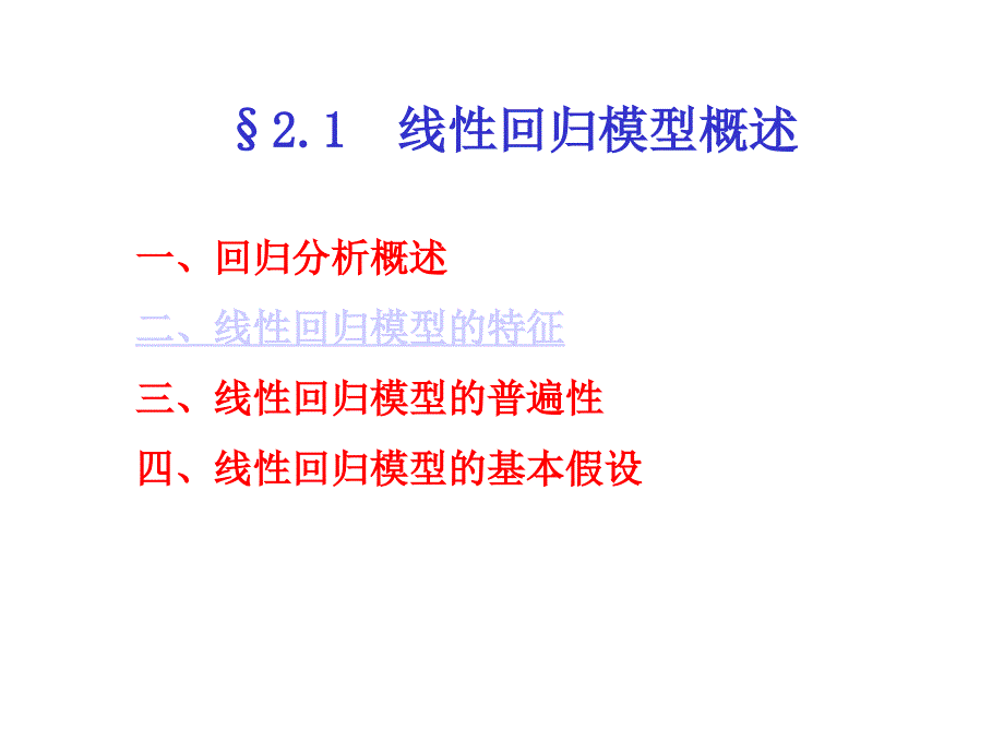 线性回归模型概述（计量经济学武汉大学刘伟）_第3页