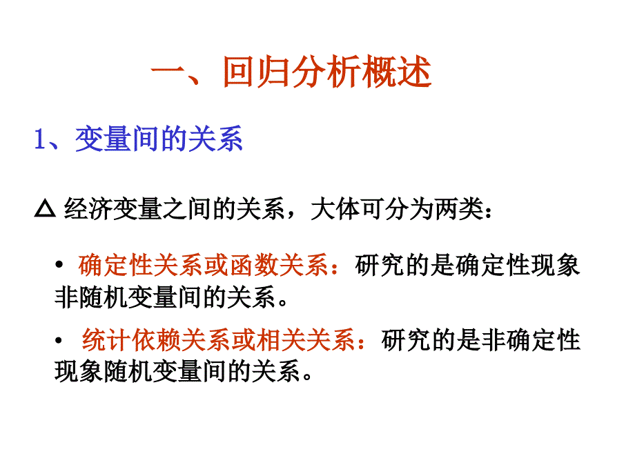 线性回归模型概述（计量经济学武汉大学刘伟）_第4页