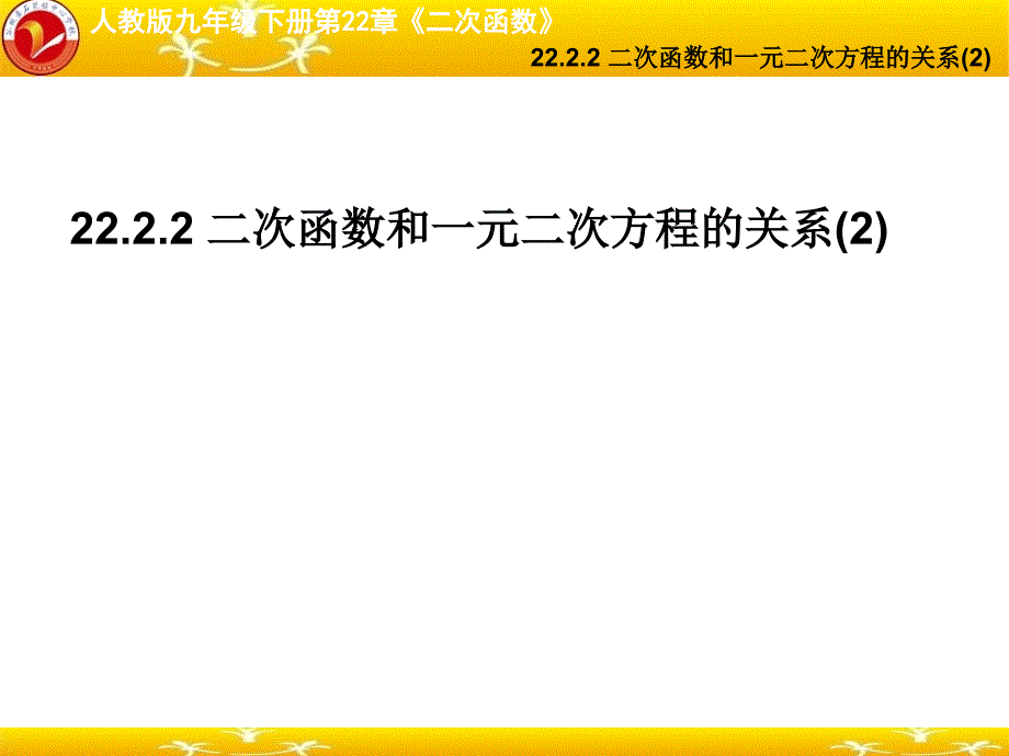 22.2.2二次函数和一元二次方程的关系(2).ppt_第1页