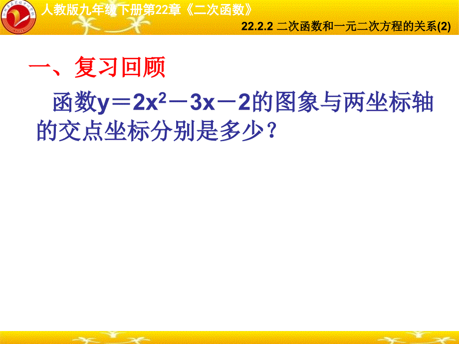 22.2.2二次函数和一元二次方程的关系(2).ppt_第2页