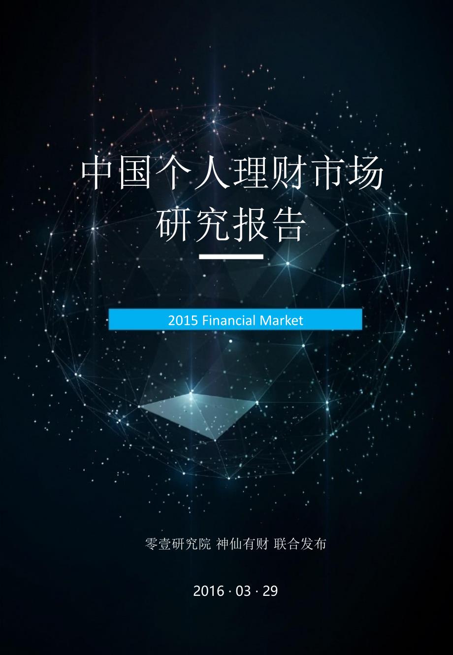2016年中国个人理财市场研究报告_第1页