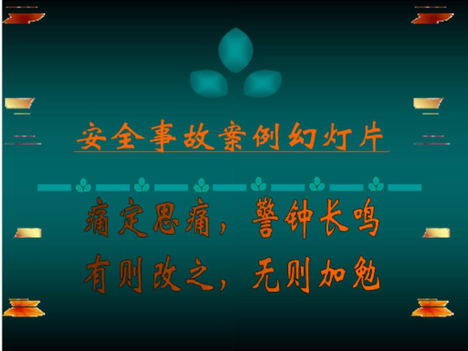 2016事故案例警示教育课件精选_第3页