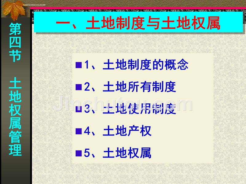 土地管理与地籍测量----土地权属管理_第2页