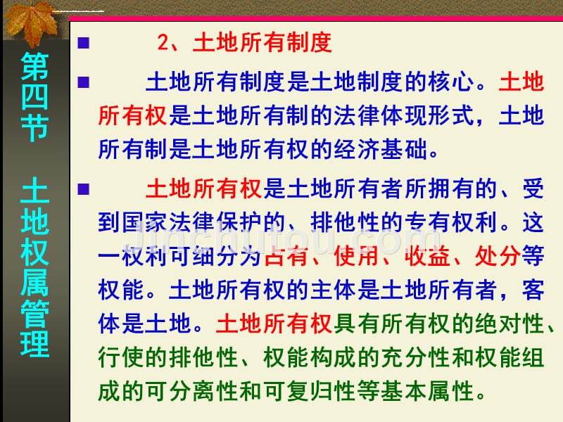 土地管理与地籍测量----土地权属管理_第5页