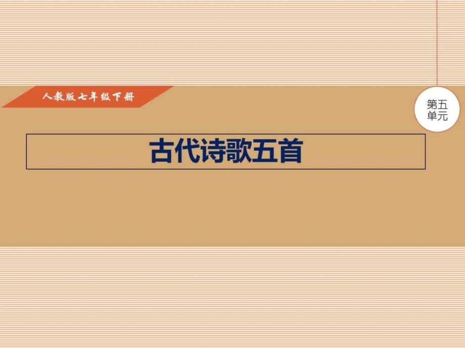 2017年新人教版七年级语文下20课古代诗歌五首文库_第1页