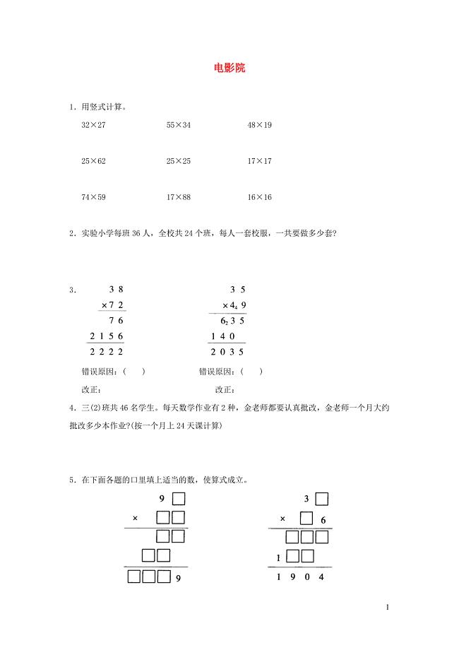 三年级数学下册 三《乘法》电影院精炼1 北师大版