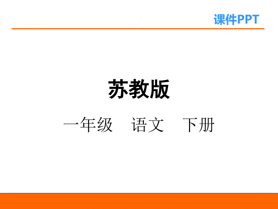 2017最新苏教版一年级语文下册特别好吃的饺子ppt_第1页