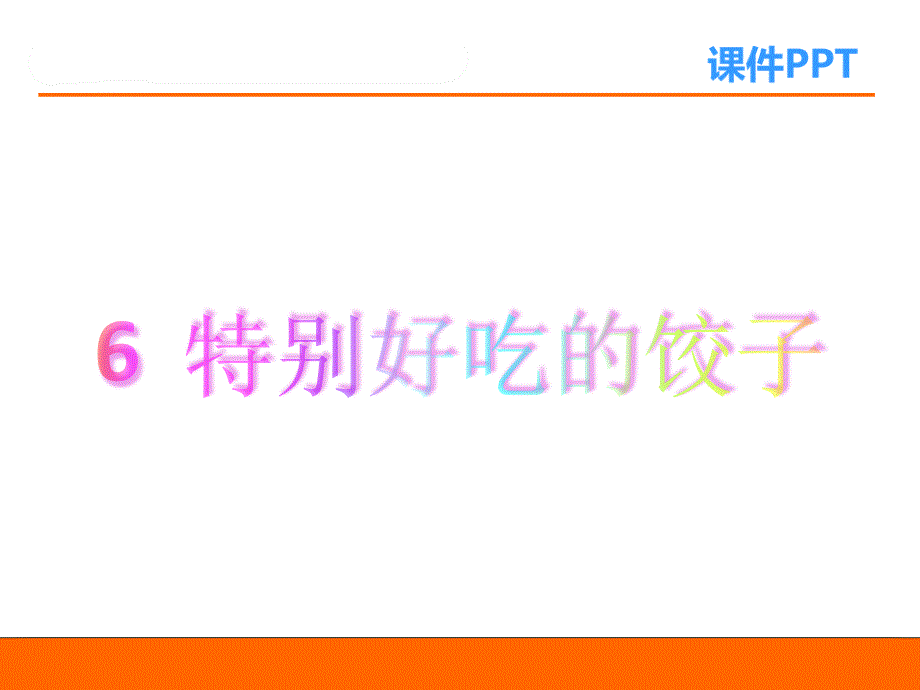 2017最新苏教版一年级语文下册特别好吃的饺子ppt_第2页