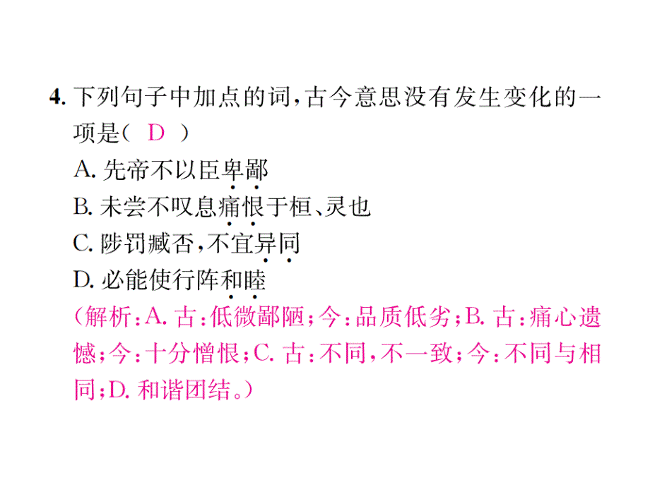 2018届语文版九年级语文下册习题课件：28出师表_第4页