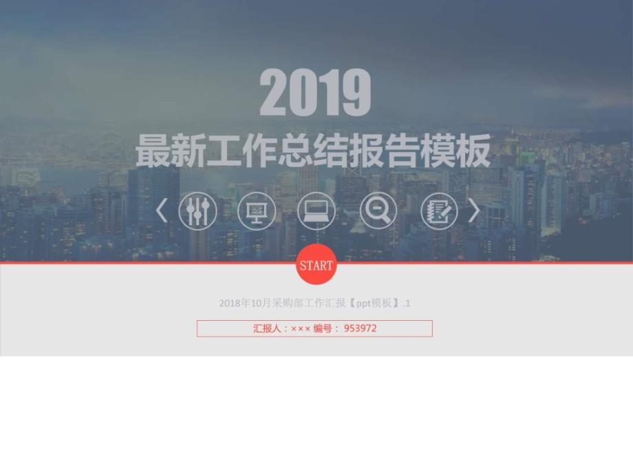 2018年10月采购部工作汇报模板1_第1页