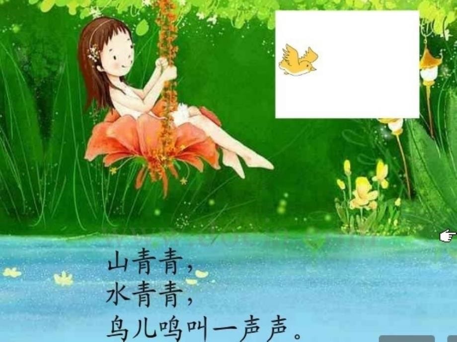 2017版一年级语文上册山青青图与文冀教版_第5页